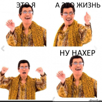 Это я А это жизнь Ну нахер