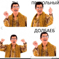 ты прикольный долбаеб