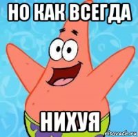 но как всегда нихуя