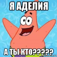 я аделия а ты кто?????