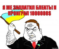 Я же заплатил блеать! И проиграл 1000000$