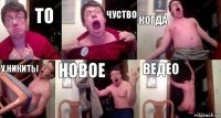 ТО ЧУСТВО КОГДА У НИКИТЫ НОВОЕ ВЕДЕО