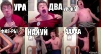 Ура Два Урока Физ-ры Нахуй Ааааа