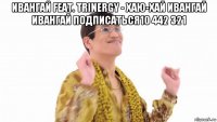 ивангай feat. trinergy - хаю-хай ивангай ивангай подписаться10 442 321 