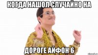 когда нашол случайно на дороге айфон 6