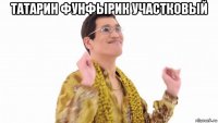 татарин фунфырик участковый 