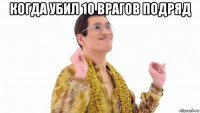 когда убил 10 врагов подряд 