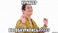 ну нахер вы обкурились?????