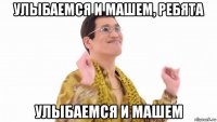 улыбаемся и машем, ребята улыбаемся и машем