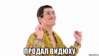  продал видюху