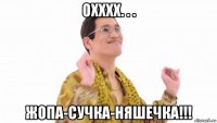 охххх. . . жопа-сучка-няшечка!!!