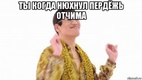 ты когда нюхнул пердёжь отчима 