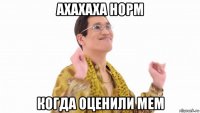 ахахаха норм когда оценили мем