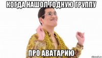 когда нашол годную группу про аватарию