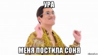 ура меня постила соня