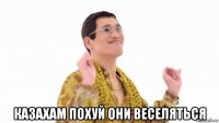  казахам похуй они веселяться