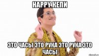 happy кепи это часы это рука это рука это часы