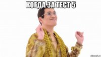 когда за тест 5 