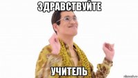 здравствуйте учитель