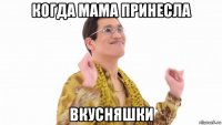 когда мама принесла вкусняшки