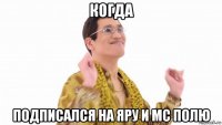 когда подписался на яру и мс полю