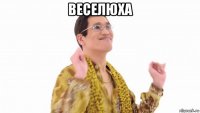 веселюха 