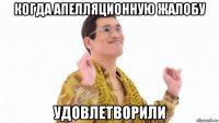 когда апелляционную жалобу удовлетворили