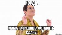 когда мама разрешила оставить сдачу