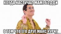 когда настучал маме бодди о том что его друг макс курит