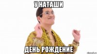 у наташи день рождение