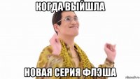 когда выйшла новая серия флэша