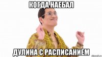 когда наебал дулина с расписанием