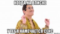 когда на вписке у тебя намечается секс