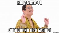 когда кто-то заговорил про баяны