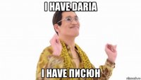 i have daria i have писюн