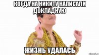 когда на никиту написали докладную жизнь удалась