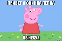 привет я свинка пеппа не нехуя