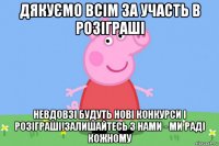 дякуємо всім за участь в розіграші невдовзі будуть нові конкурси і розіграші!залишайтесь з нами - ми раді кожному