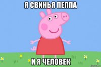 я свинья пеппа и я человек