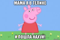 мама я в телике и пошла нахуй!