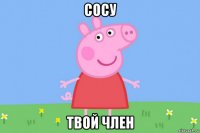 сосу твой член