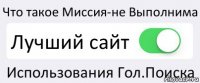 Что такое Миссия-не Выполнима Лучший сайт Использования Гол.Поиска