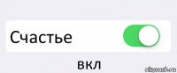  Счастье вкл