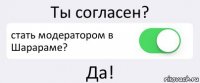 Ты согласен? стать модератором в Шарараме? Да!