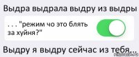 Выдра выдрала выдру из выдры . . . "режим чо это блять за хуйня?" Выдру я выдру сейчас из тебя...