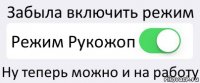 Забыла включить режим Режим Рукожоп Ну теперь можно и на работу