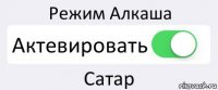 Режим Алкаша Актевировать Сатар