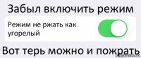 Забыл включить режим Режим не ржать как угорелый Вот терь можно и пожрать