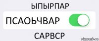 ЫПЫРПАР ПСАОЬЧВАР САРВСР