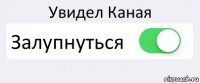 Увидел Каная Залупнуться 